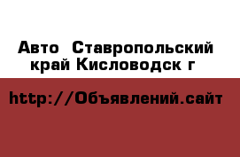  Авто. Ставропольский край,Кисловодск г.